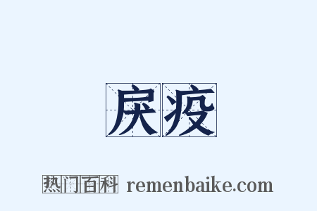 戾疫是什么意思的图片